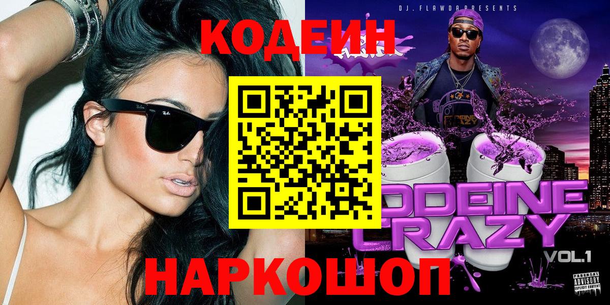 Кодеиновый сироп Lean Purple Drank  купить наркотик  Ессентуки  Вход с VPN  Codein Purple Drank 